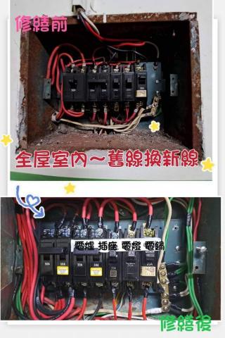 庭麗 水電＆窗簾居家綜合修繕 - ［全屋室內舊線換新線］
老舊電線增加危機感
增換新線安心又安全
全屋適時修繕更新版
安心舒適繼續住下去

#110v增加插座+換新線
#220v冷氣插座新增+換新線
#電箱變壓器更新整理
#陽台水龍頭新增+水管移位
#電線重置/線路新增

#庭麗 水電＆窗簾 居家修繕
是您修繕的好選擇✨️