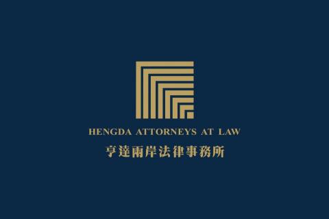 亨達兩岸法律事務所 - 