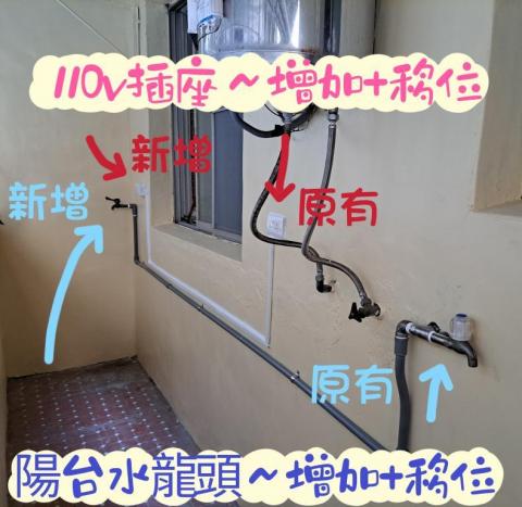 庭麗 水電&窗簾居家綜合修繕 - 陽台水管移位,插頭移位 庭麗 水電&窗簾居家綜合修繕 - 陽台水管移位,插頭移位