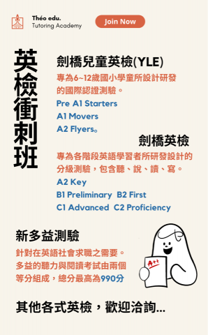 Théo edu. - 各式英檢衝刺課程