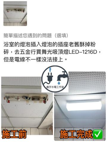 鑫宇水電工作室 - 代客安裝