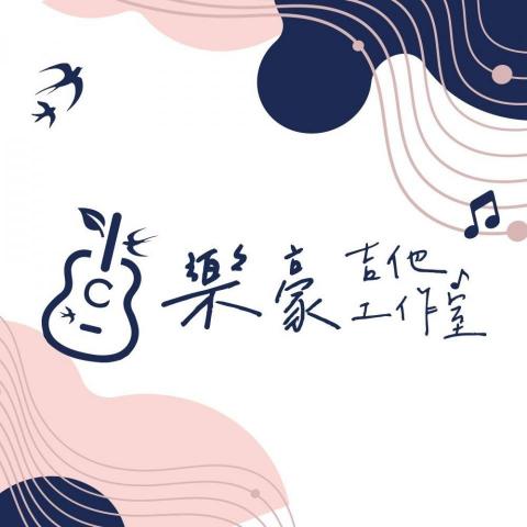 樂豪吉他工作室  - 