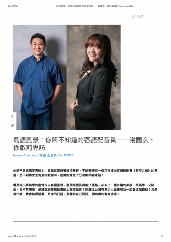 Hsuan-Hui Chen - Avoice配音平台部落格專訪文章1-1