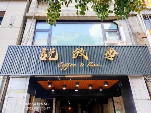 開拓廣告招牌工程（小盧） - 企口板底板加背光立體字