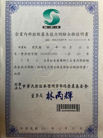蔡寶妮 - 企業內部控制證照