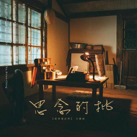 Awding studio音樂工作室 - 短片主題曲《思念的批》製作案 Awding studio音樂工作室 - 短片主題曲《思念的批》製作案