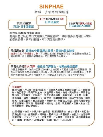 新驊股份有限公司/丁鑠朝 - 我們是     新驊股份有限公司。 
我們目前已執行英日文翻譯及口譯服務8年，得到許多台灣和日本客戶的優良評價。精準的翻譯，專業的口譯，可以滿足您的需求。