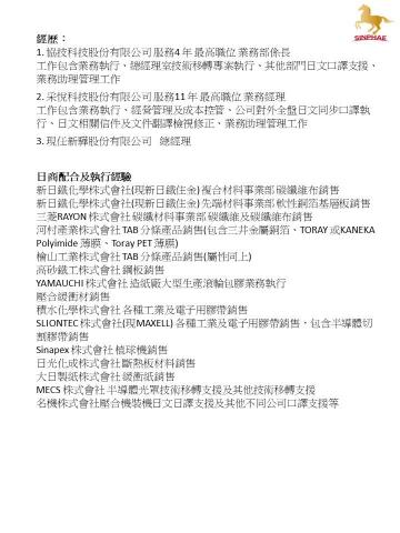 新驊股份有限公司/丁鑠朝 - 高階口譯、商務口譯及檢討會口譯譯者。1,000塲以上商務口譯經驗。
列舉部份對應過日本企業口譯實績: 
三菱RAYON株式會社、新日鐵化學株式會社(現新日鐵住金)、高砂鐵工株式會社、檜山工業株式會社、河村產業株式會社、YAMAUCHI 株式會社、積水化學株式會社等