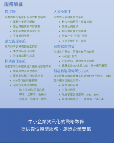 戴仕承 - 企業網路硬體服務
資料永存機制建立服務
智能管理工具引用輔導
 戴仕承 - 企業網路硬體服務
資料永存機制建立服務
智能管理工具引用輔導