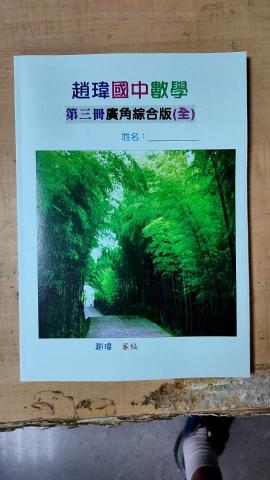 趙智穎 - 自編數學教材