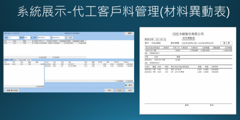 戴仕承 - 冷鍛造進銷存系統-客戶代工料使用紀錄 戴仕承 - 冷鍛造進銷存系統-客戶代工料使用紀錄