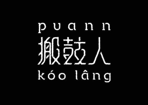 提供台語服務的專家搬鼓人表演藝術團
