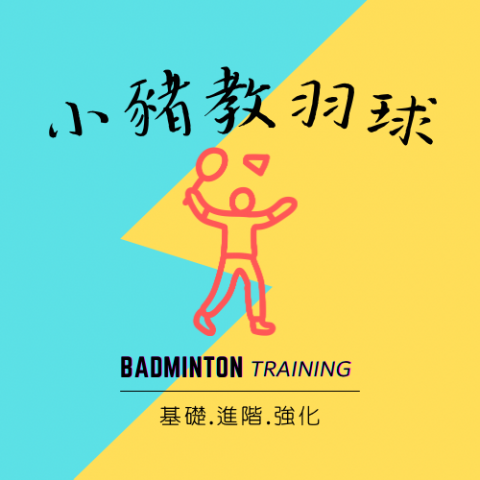 林小豬羽球訓練班 - 