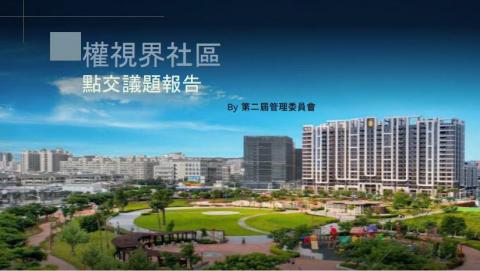 Jonathan - 社區點交報告