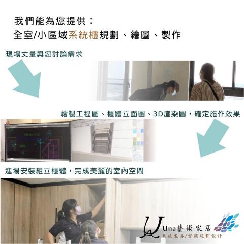 Una藝術家居 - 我們的服務流程,公開透明 Una藝術家居 - 我們的服務流程,公開透明