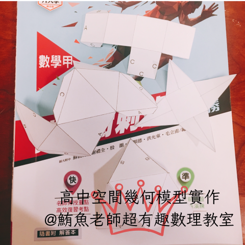 鮪魚老師🌟台大師資|數學理化到府家教 - 立體模型