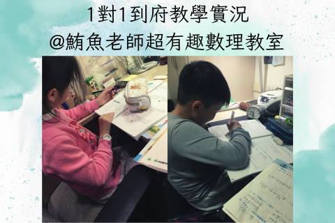 鮪魚老師🌟台大師資|數學理化到府家教 - 到府教學實況