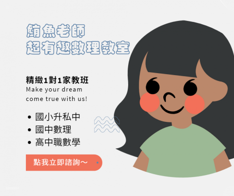 鮪魚老師🌟台大師資|數學理化到府家教 - 