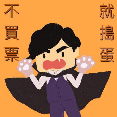 八月 YUMI - 笑林豪傑 "萬聖節貼文圖文"