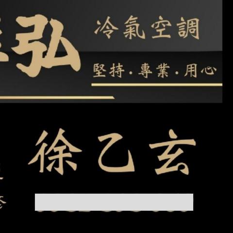 提供空調安裝服務的專家徐乙玄