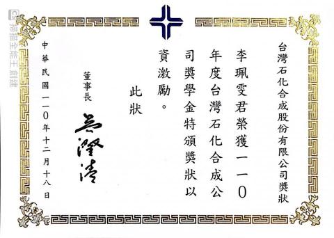 李珮雯 - 獲得台灣石化有限公司之獎學金