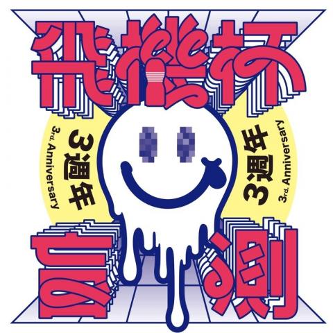 LOCALai@Studio - 飛機杯盲測三週年活動LOGO設計