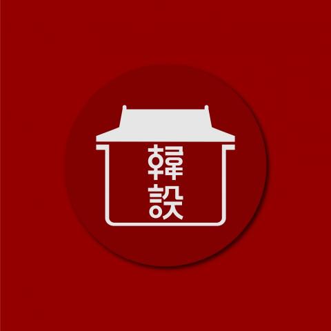 laohutung.design - LOGO設計_ 韓設