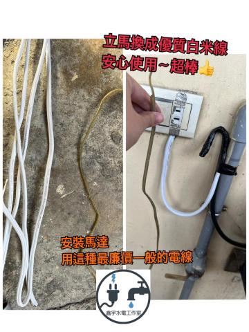 鑫宇水電工作室 - 不肖業者 用廉價線材