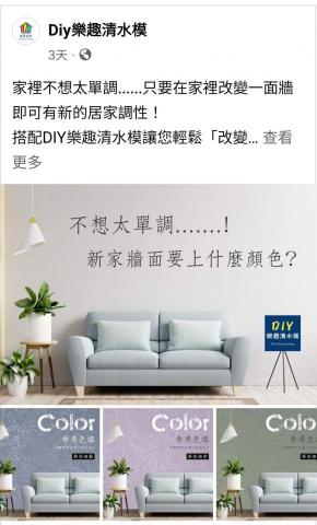 東暘廣告工程設計 - 《DIY樂趣清水模》FB行銷+廣告頁面設計 東暘廣告工程設計 - 《DIY樂趣清水模》FB行銷+廣告頁面設計