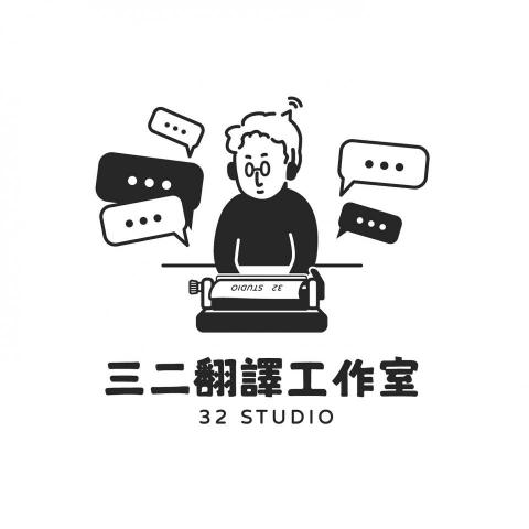 提供文件翻譯服務的專家三二翻譯工作室