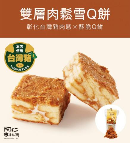 賴育誠 - 阿仁牛軋餅-雙層肉鬆雪Q餅/官網產品圖設計