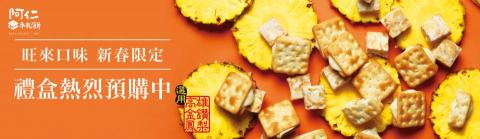 賴育誠 - 阿仁牛軋餅-春節橫布旗設計/產品氣氛照設計