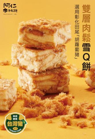 賴育誠 - 阿仁牛軋餅-雙層肉鬆雪Q餅/銷售頁設計