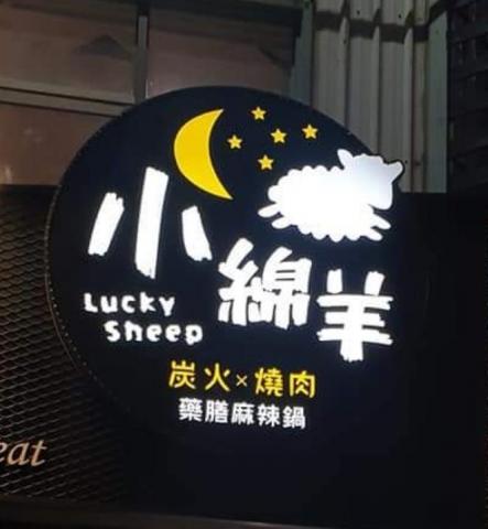 東暘廣告工程設計 - 《小綿羊》商標logo設計 東暘廣告工程設計 - 《小綿羊》商標logo設計