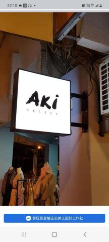 東暘廣告工程設計 - 《Aki女裝》廣告小燈箱 東暘廣告工程設計 - 《Aki女裝》廣告小燈箱