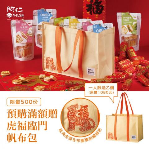 賴育誠 - 阿仁牛軋餅-春節廣告圖設計/提袋贈品設計