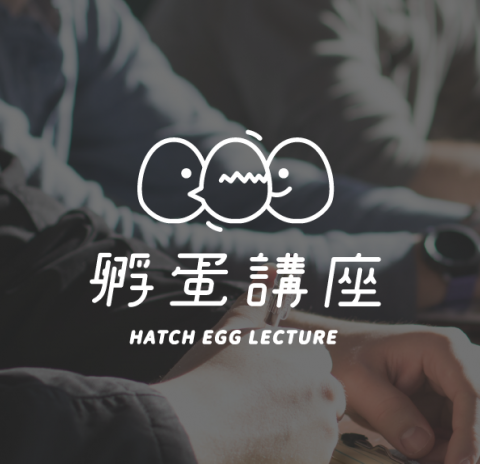 洪紫瑜 - 【 Logo 設計 】孵蛋講座