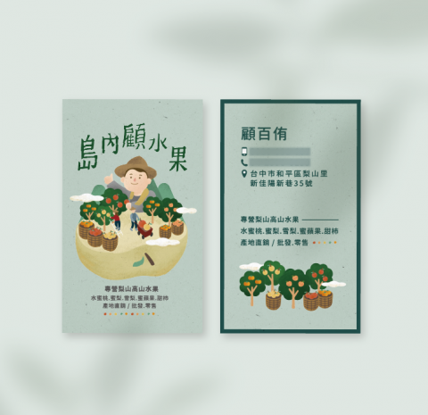 洪紫瑜 - 【 名片設計 】島內顧水果