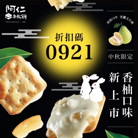 賴育誠 - 阿仁牛軋餅-中秋節廣告圖設計