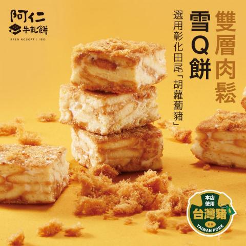 賴育誠 - 阿仁牛軋餅-雙層肉鬆雪Q餅廣告圖設計/產品氣氛照設計