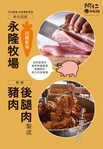 賴育誠 - 阿仁牛軋餅-雙層肉鬆雪Q餅/銷售頁設計