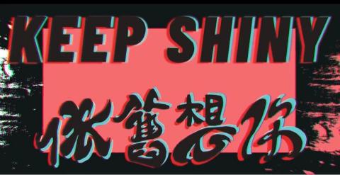 夜貓子影像工作坊 - 高科大聯合聖誕趴 活動影片