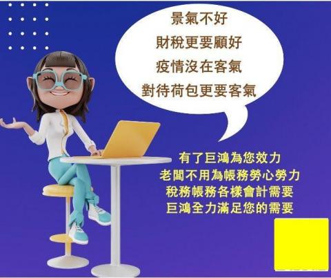 巨鴻稅務記帳士事務所 - 