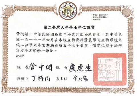 黃鴻濱-台大環工博士 - 大學畢業證書