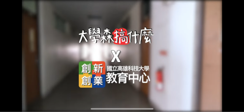 夜貓子影像工作坊 - 創新創業教育中心 課程介紹影片