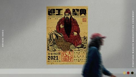 JiaSin - 屏東縣政府 - 迎王祭典海報提案