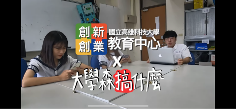 夜貓子影像工作坊 - 創新創業教育中心宣傳短片