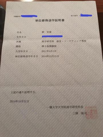 Andy Liu - 日本東京一橋大學博士候選人證書