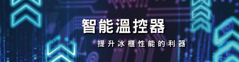 嗷創意熬設計 - banner設計 智能冰箱