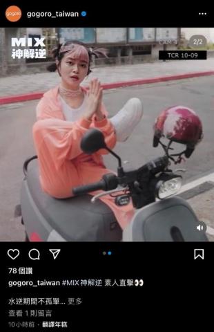 冠旭影像工作者 - Gogoro VIVA MIX短影音-調光師
https://www.instagram.com/p/CjR-D20PdSx/
